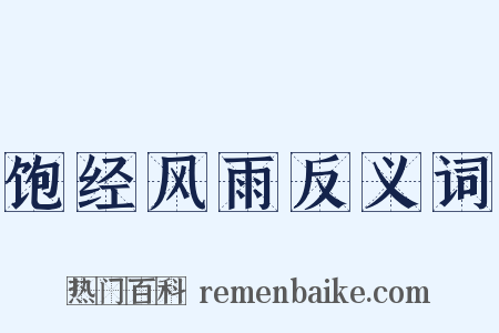 饱经风雨反义词是什么意思的图片